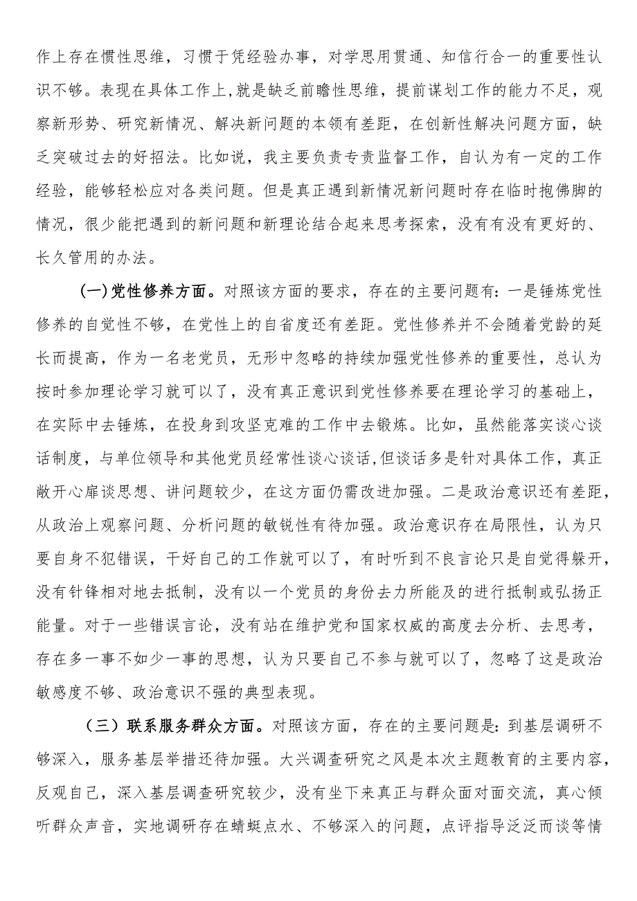 党支部2023年度组织生活会个人发言提纲.docx_第3页