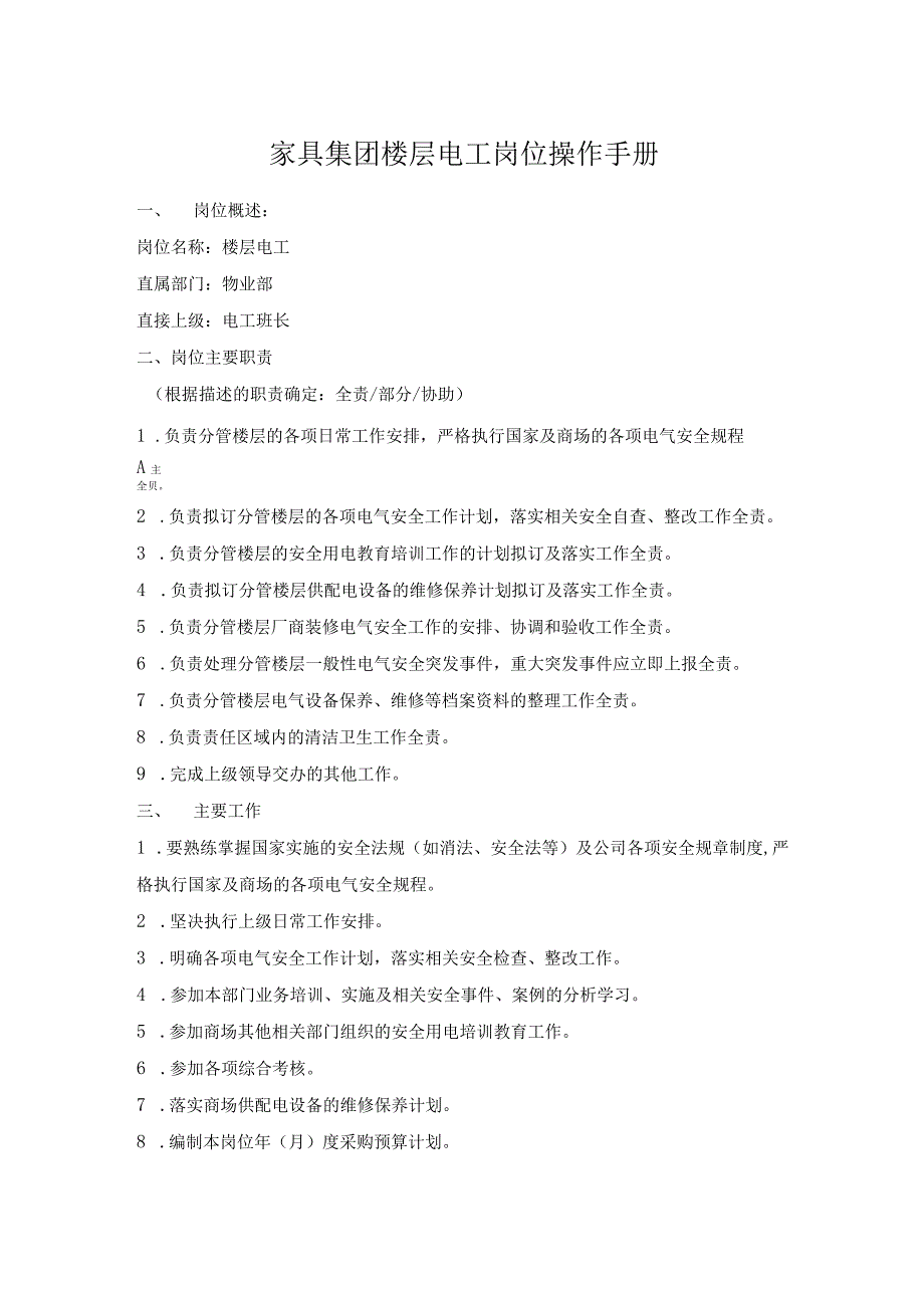 家具集团楼层电工岗位操作手册.docx_第1页