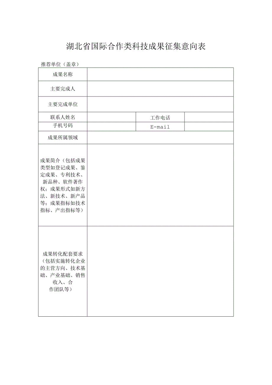 湖北省国际合作类科技成果征集意向表.docx_第1页