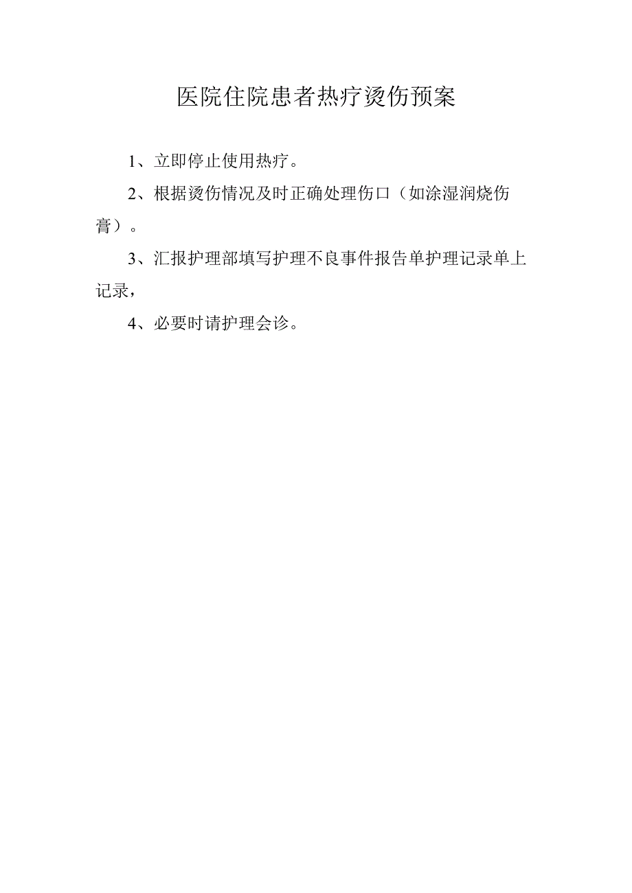 医院住院患者热疗烫伤预案.docx_第1页