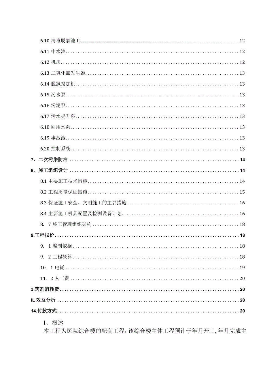 某市第二人民医院污水处理设计施工方案.docx_第3页