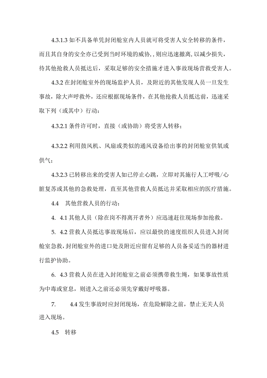 航运公司员工封闭舱室急救须知.docx_第2页