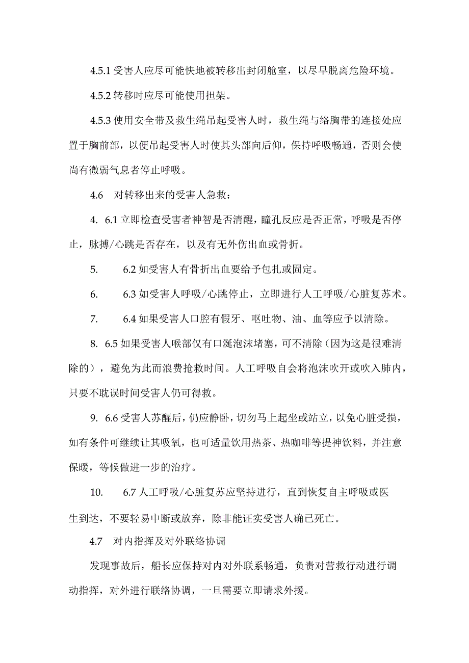 航运公司员工封闭舱室急救须知.docx_第3页