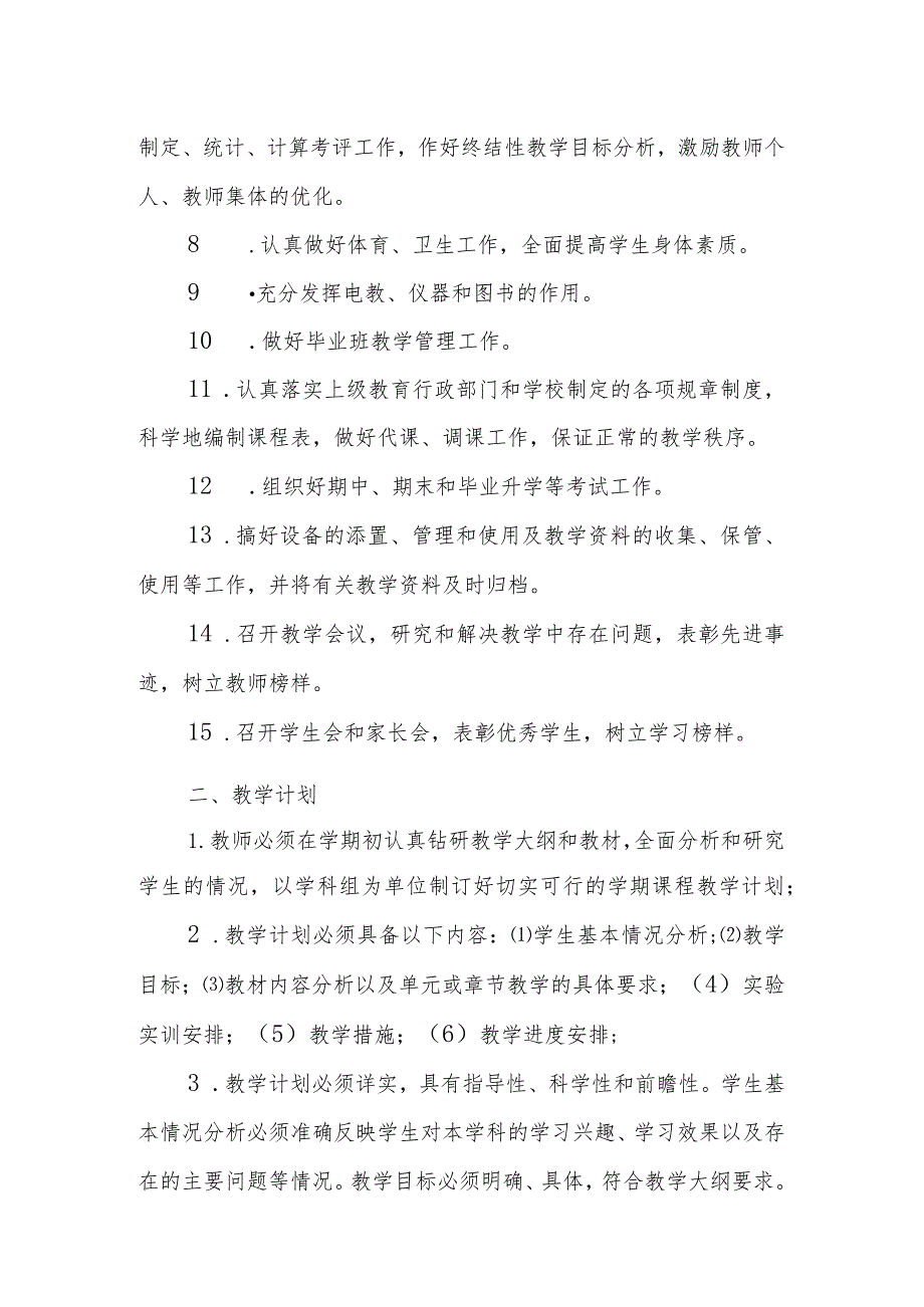 小学教育教学管理制度.docx_第2页