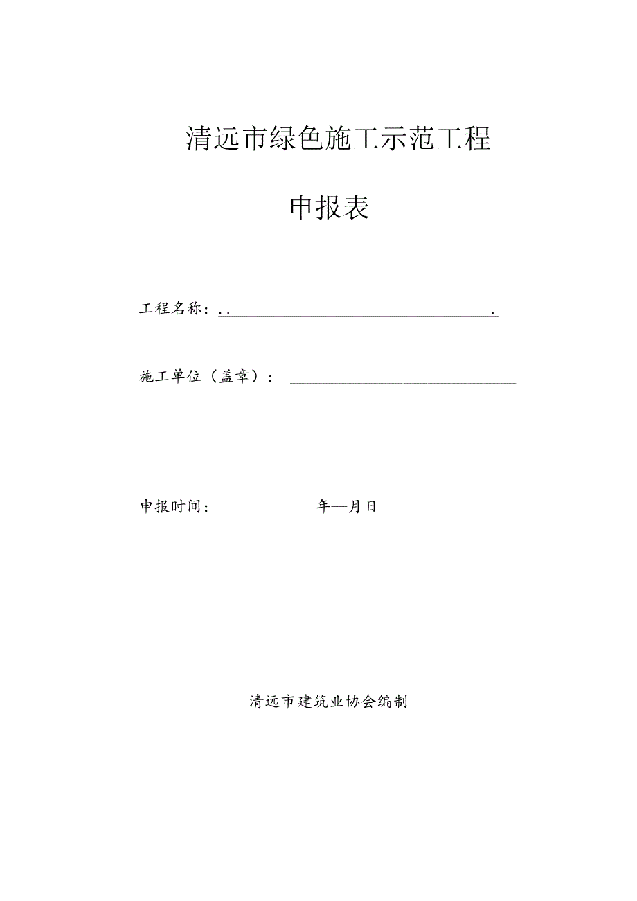 清远市绿色施工示范工程申报表.docx_第1页