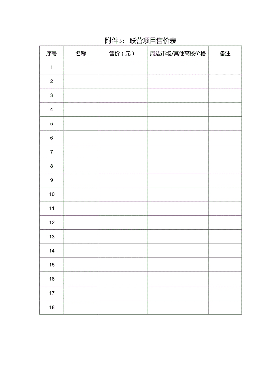 联营项目售价表.docx_第1页