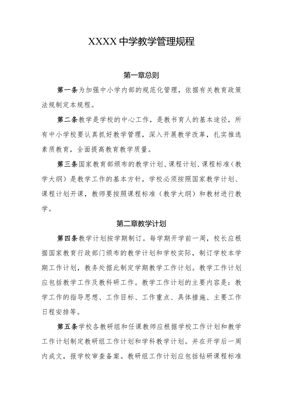 中学教学管理规程.docx_第1页