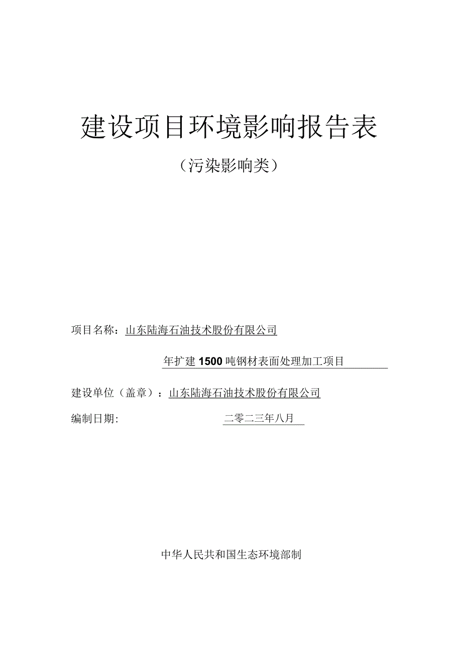 年扩建1500吨钢材表面处理加工项目环评报告表.docx_第1页