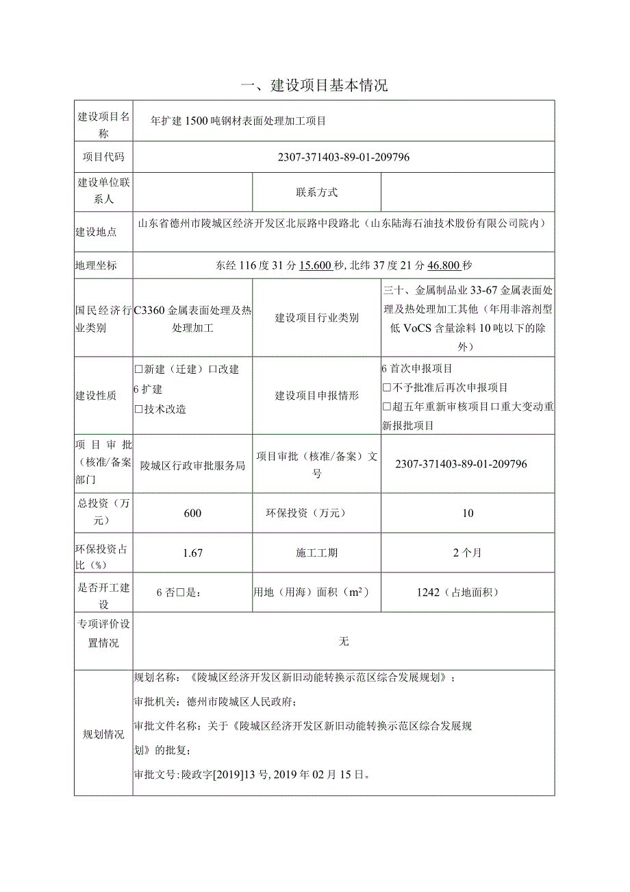 年扩建1500吨钢材表面处理加工项目环评报告表.docx_第3页