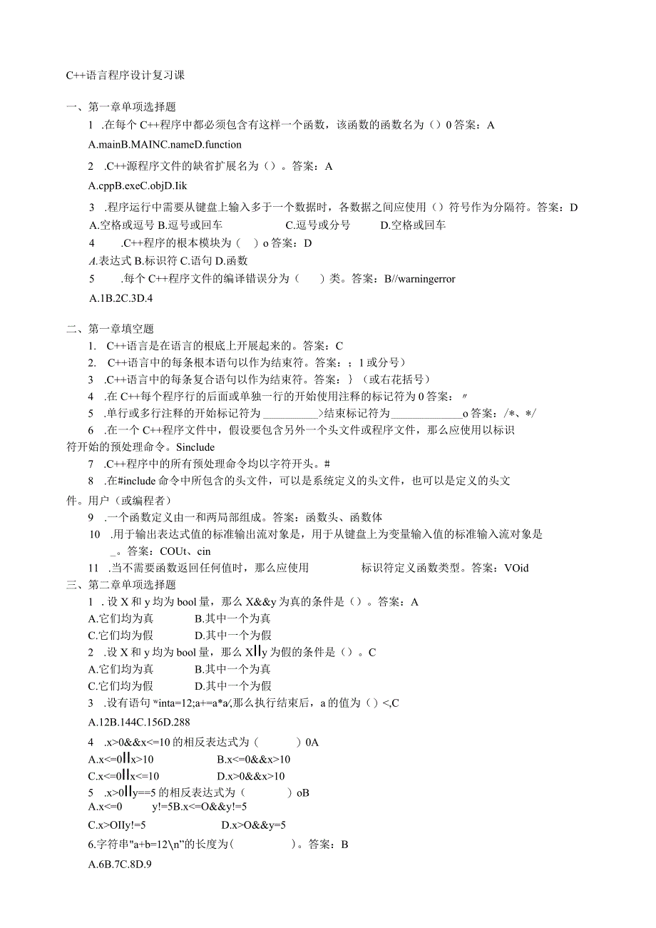 广州电大-期末c++综合复习答案.docx_第1页