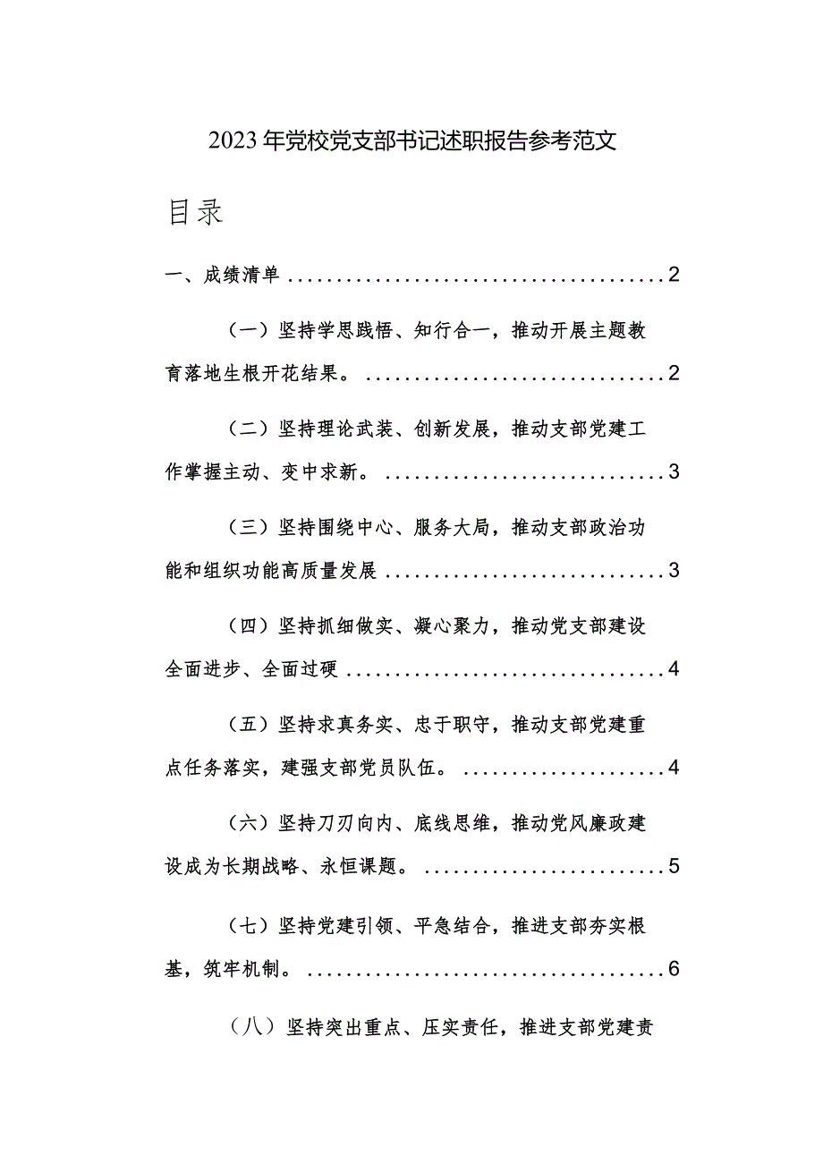 2023年党校党支部书记述职报告参考范文.docx_第1页