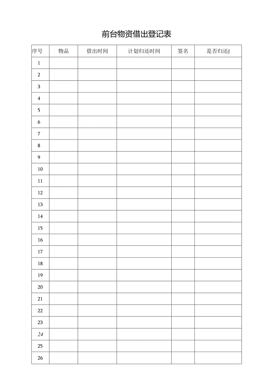 前台物资借出登记表.docx_第1页