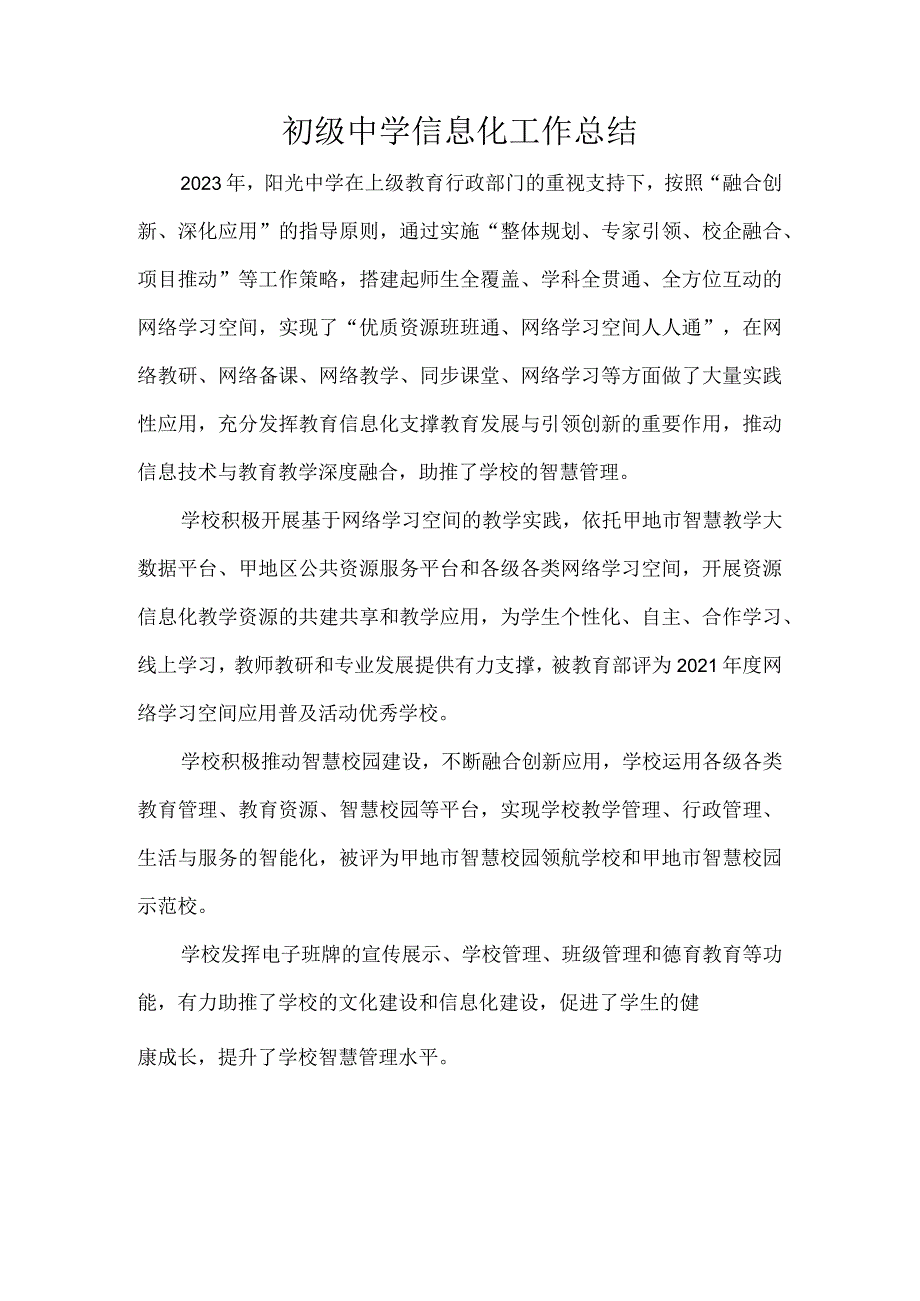 初级中学信息化工作总结.docx_第1页