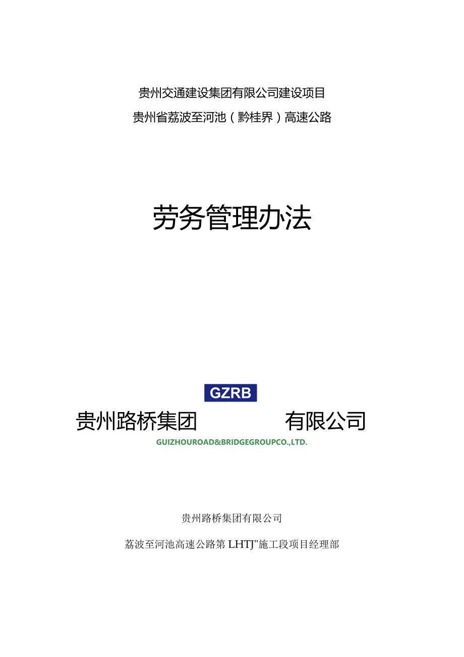 荔河LHTJ-1施工段劳务管理办法.docx_第1页