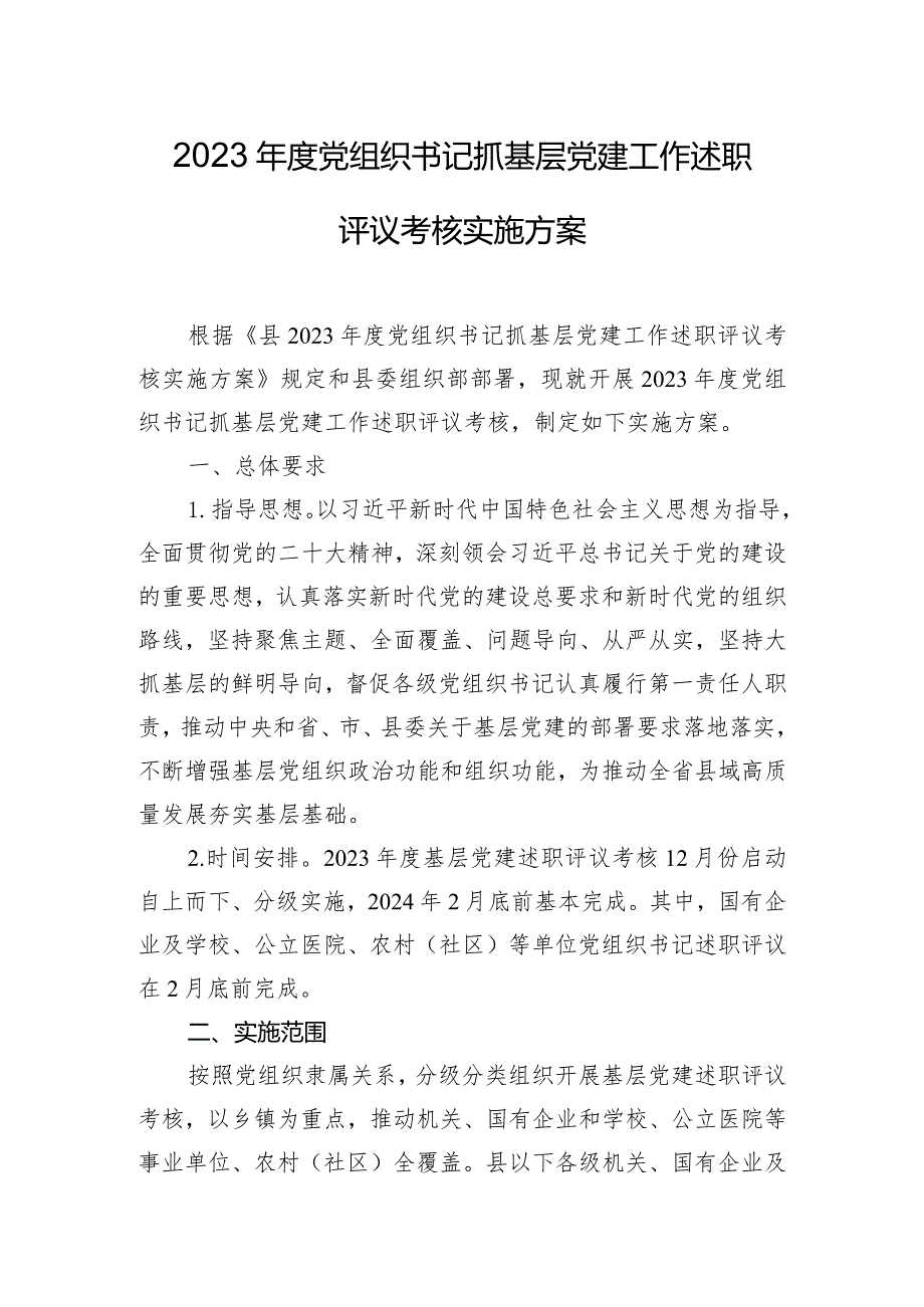 2023年度党组织书记抓基层党建工作述职评议考核实施方案.docx_第1页