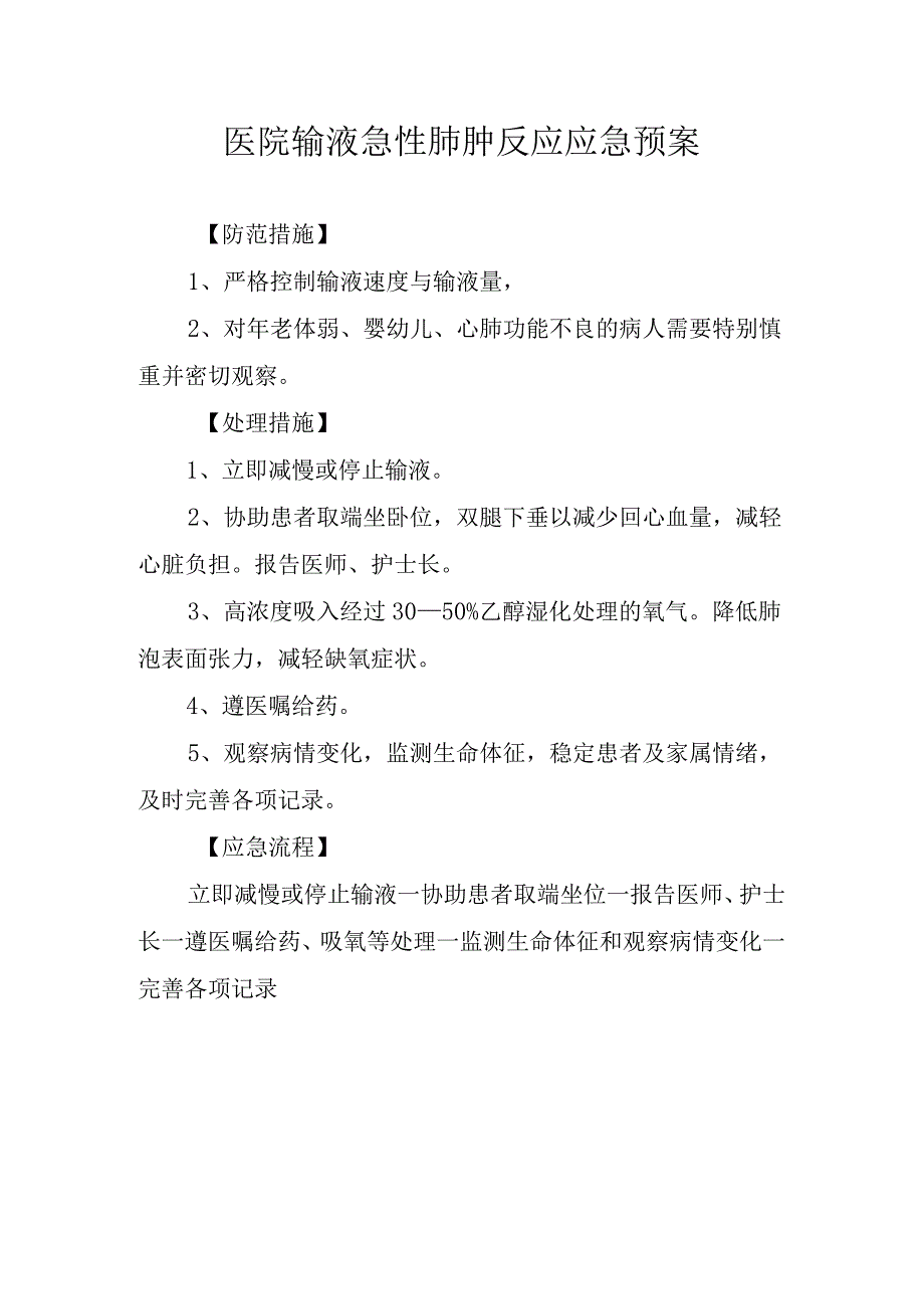 医院输液急性肺肿反应应急预案.docx_第1页