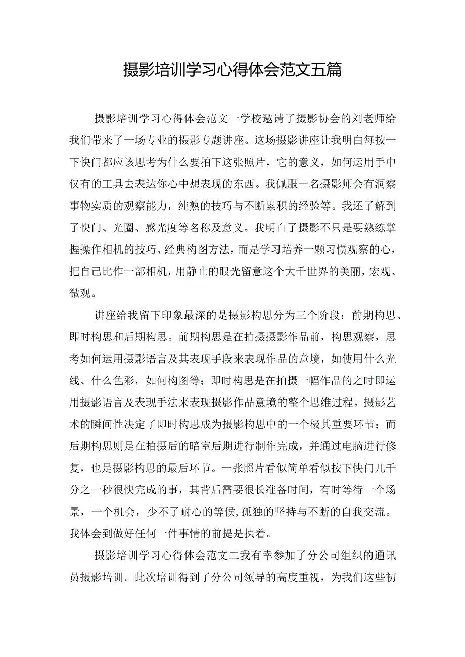 摄影培训学习心得体会范文五篇.docx_第1页