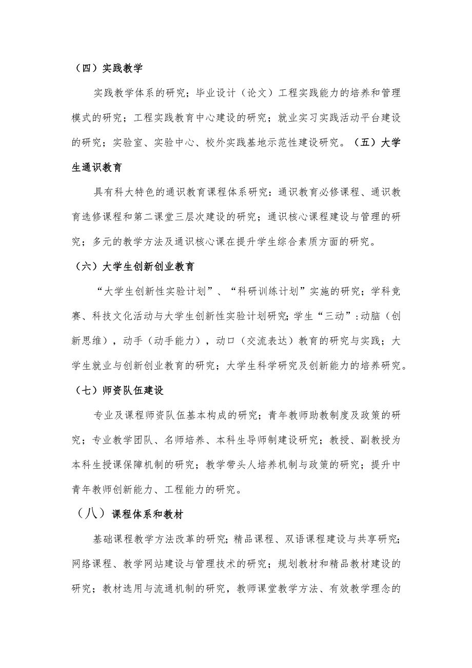 天津科技大学教育教学改革“十二五”规划课题立项指南.docx_第2页