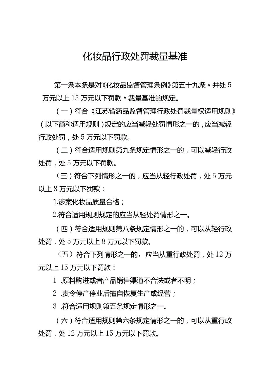 化妆品行政处罚裁量基准.docx_第1页