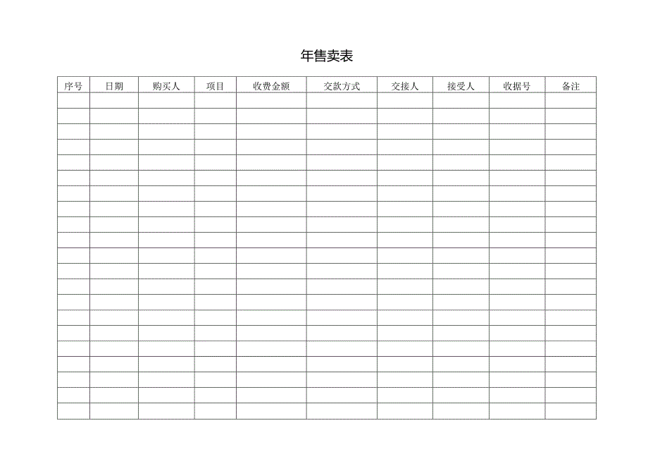 售卖表（标准样本）.docx_第1页