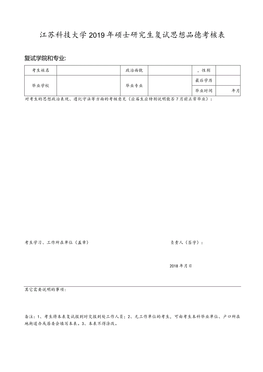 江苏科技大学2019年硕士研究生复试思想品德考核表.docx_第1页