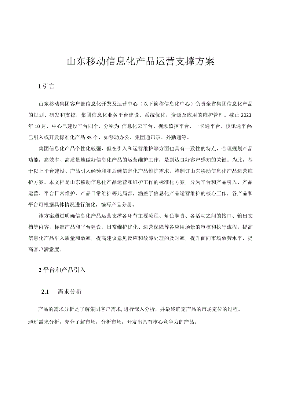 山东移动信息化产品运营维护方案.docx_第1页