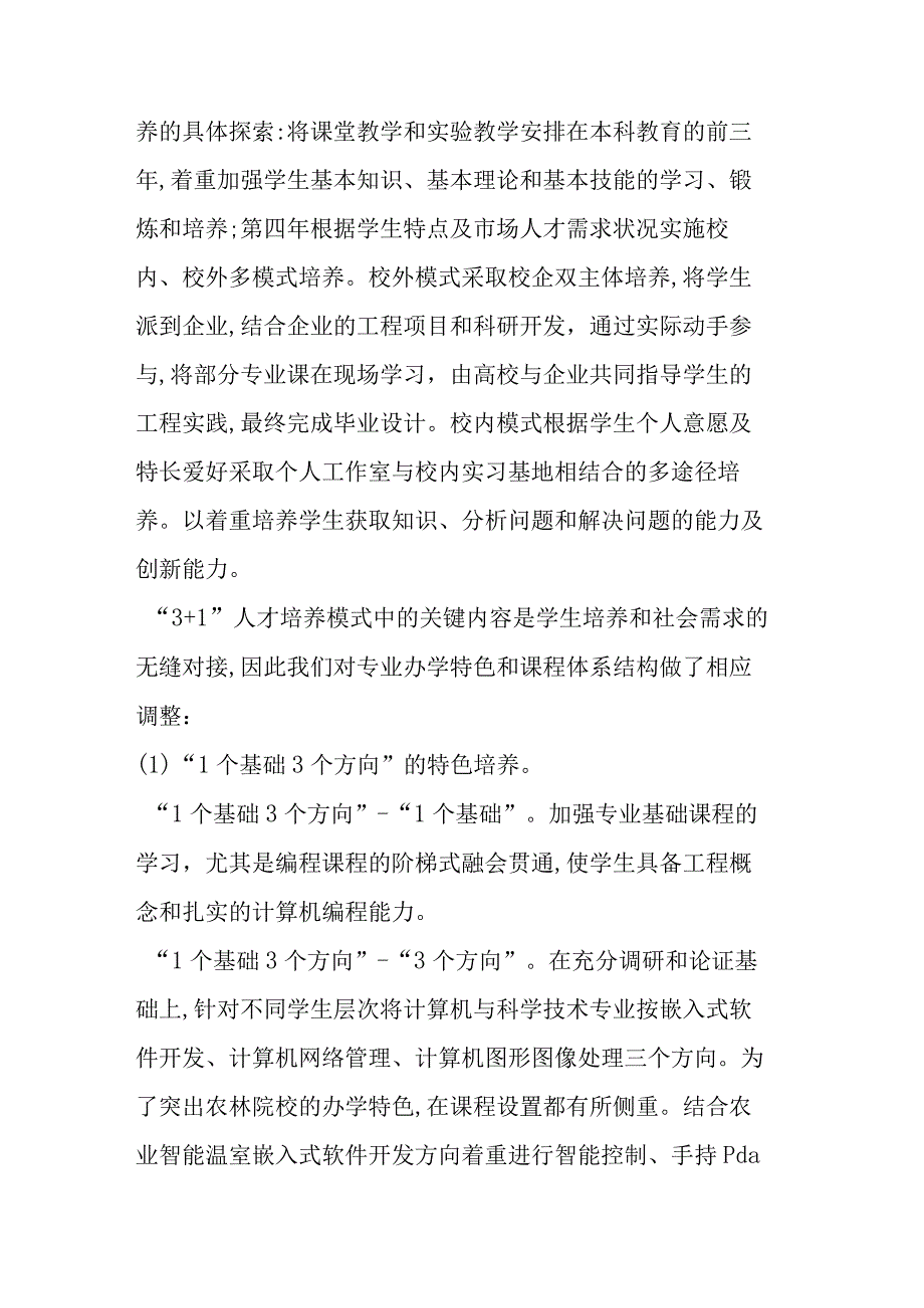 农林院校计算机专业“3+1”模式培养探索分析研究论文.docx_第3页