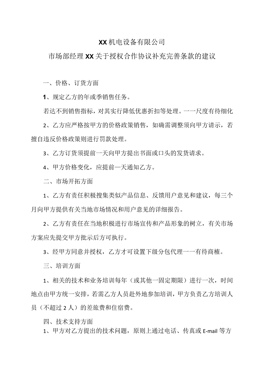 XX机电设备有限公司市场部经理XX关于授权合作协议补充完善条款的建议（2024年）.docx_第1页