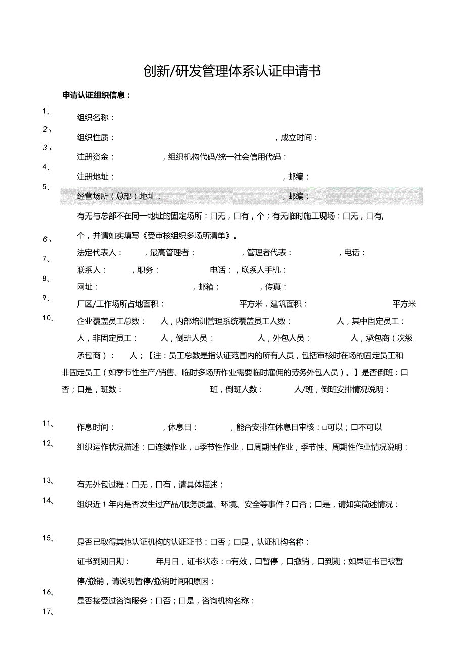 创新研发管理体系认证申请书.docx_第1页