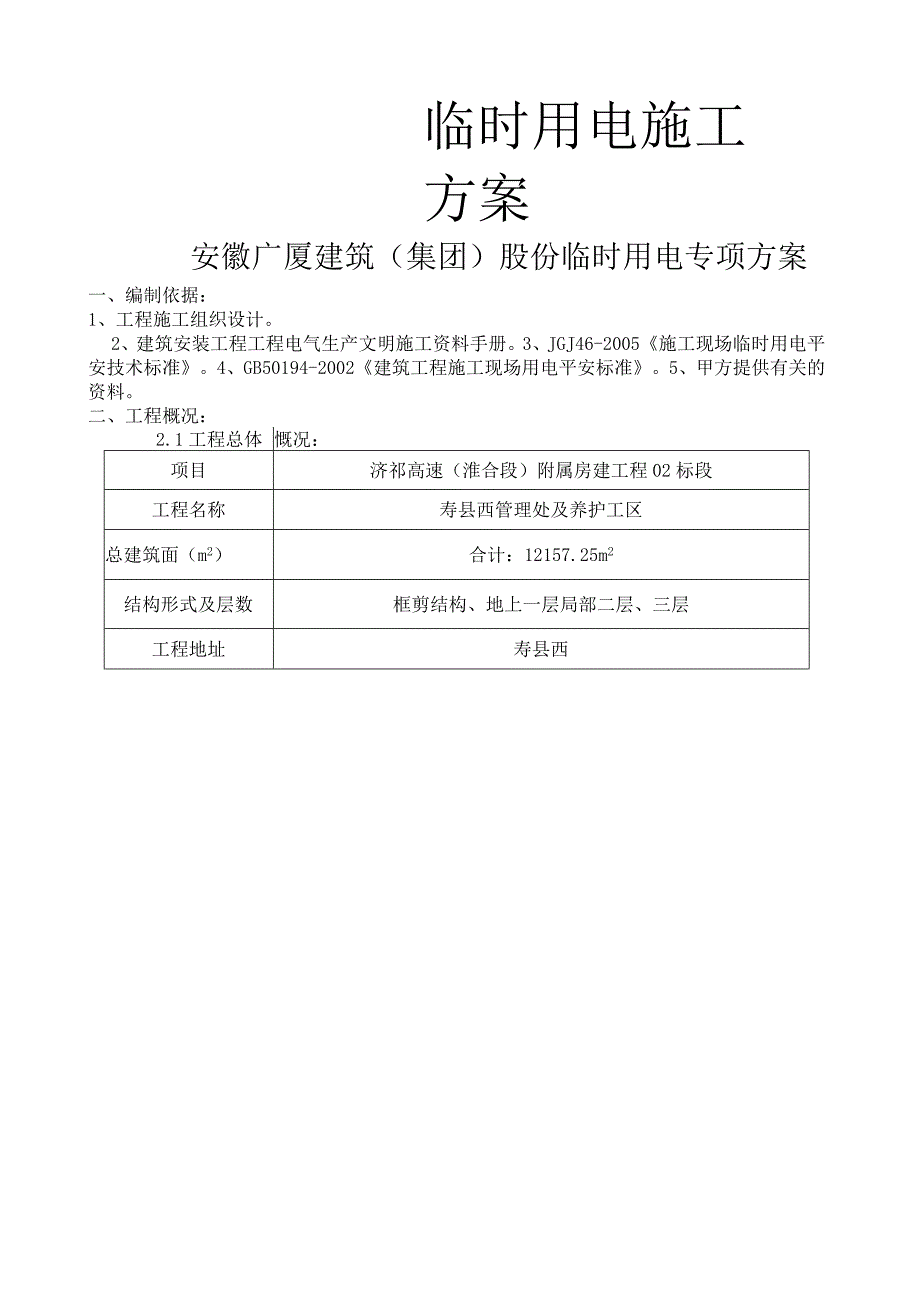 建筑工地现场临时用电施工方案(框剪结构).docx_第1页