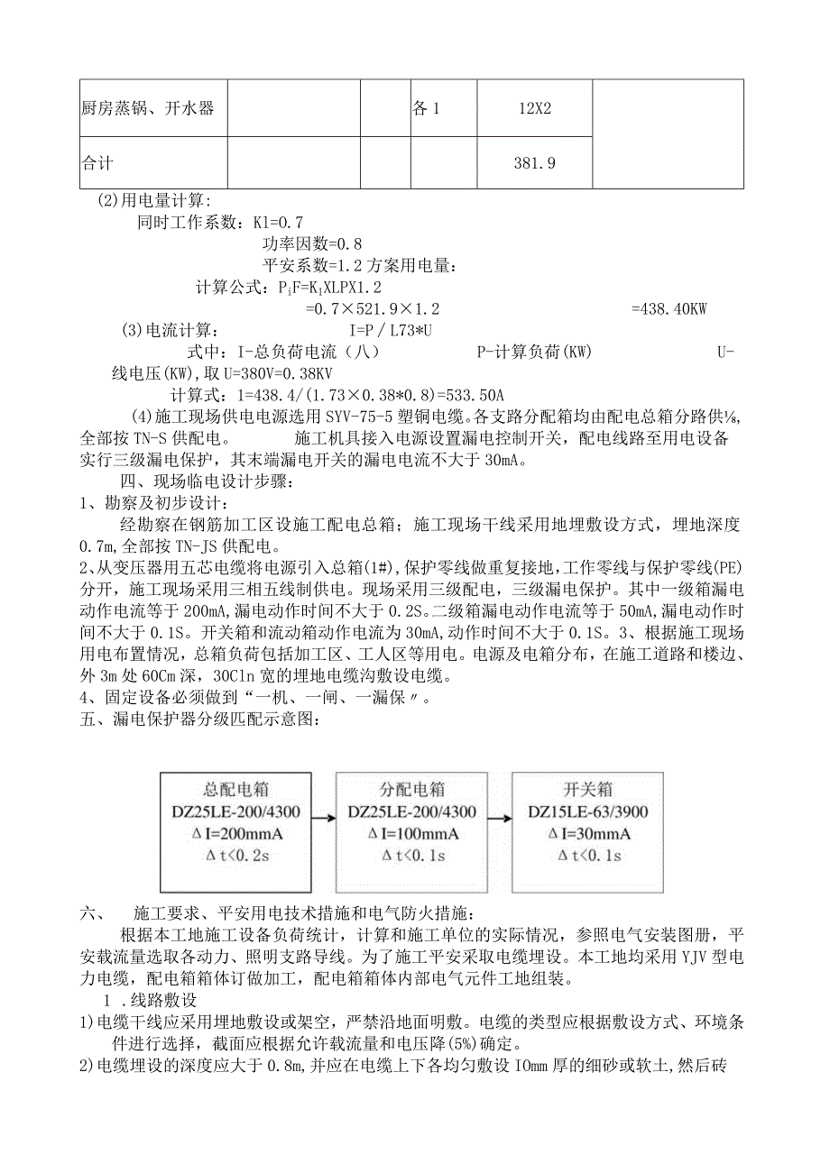 建筑工地现场临时用电施工方案(框剪结构).docx_第3页