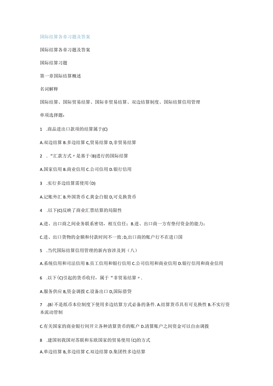 国际结算各课时习题及答案解析.docx_第1页