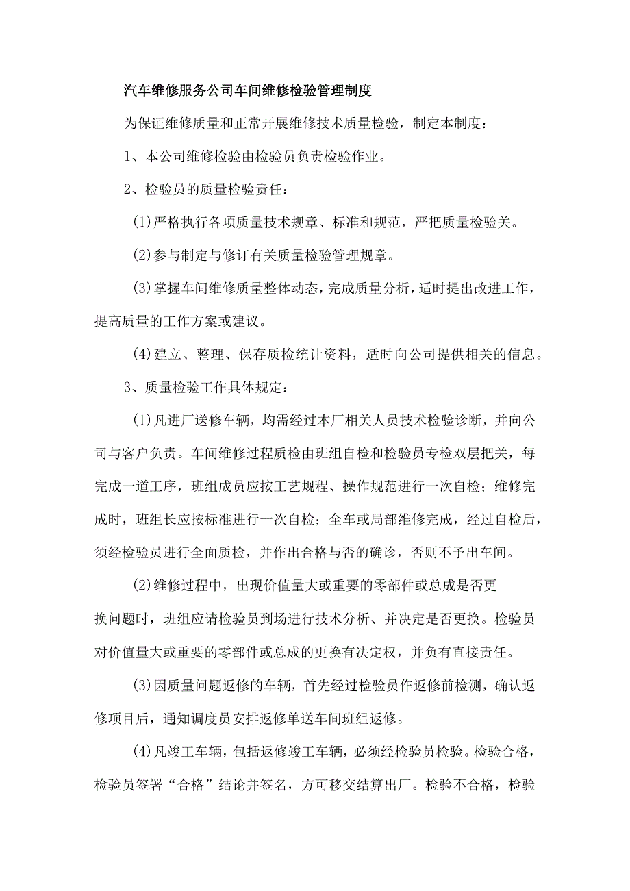 汽车维修服务公司车间维修检验管理制度.docx_第1页