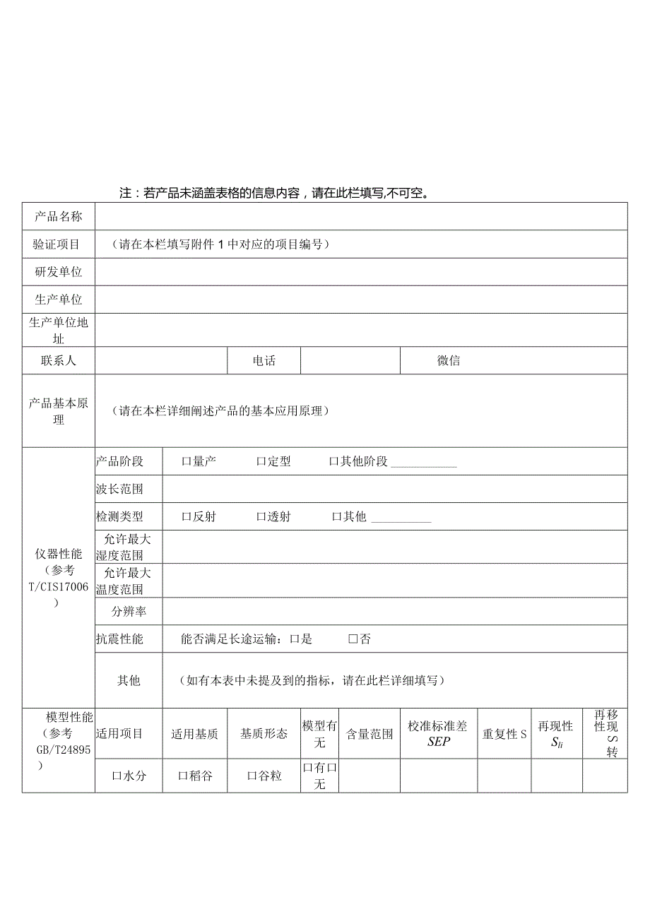 粮食近红外快检方法及仪器行业适用性验证评价意向表.docx_第2页