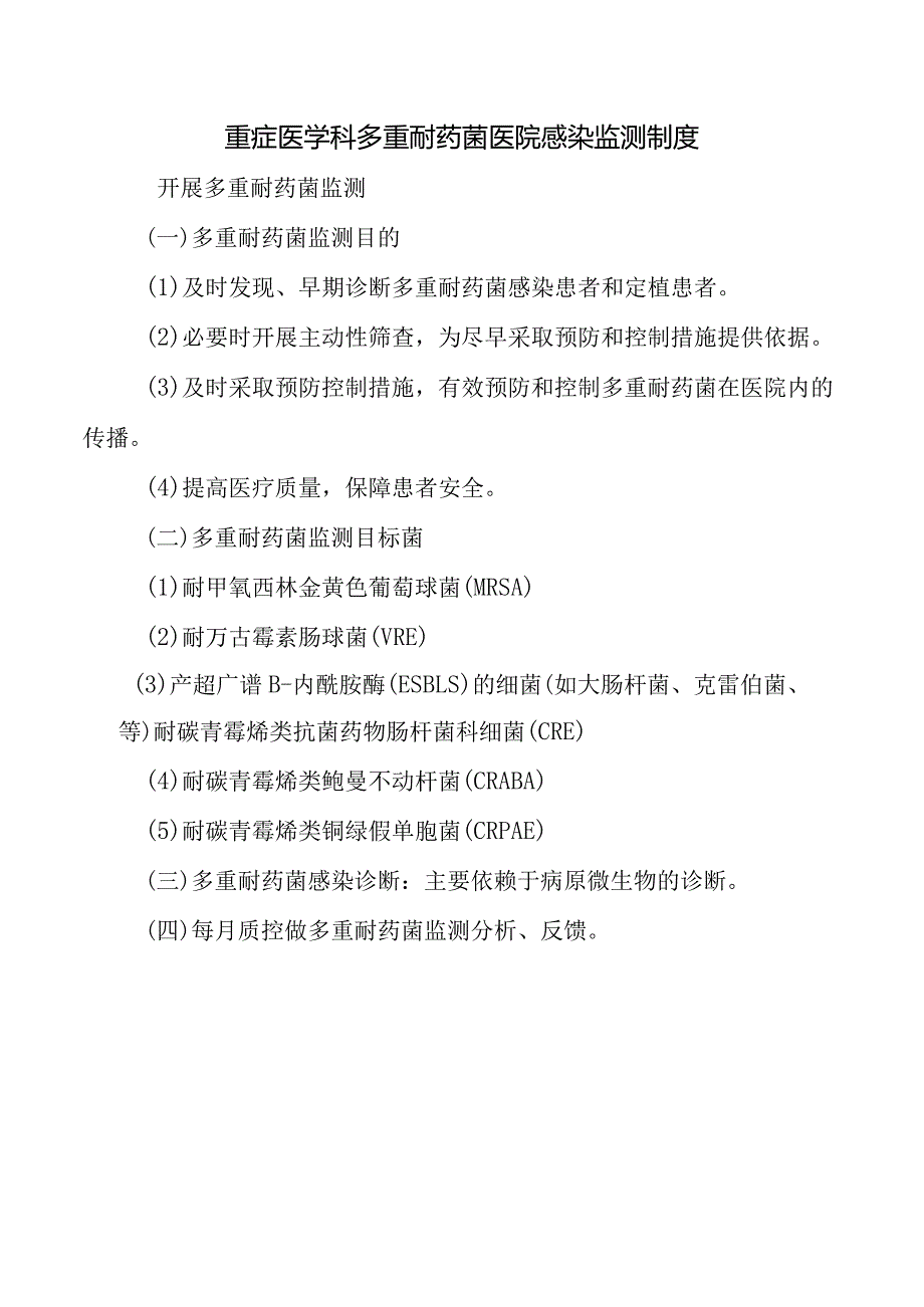 重症医学科多重耐药菌医院感染监测制度.docx_第1页