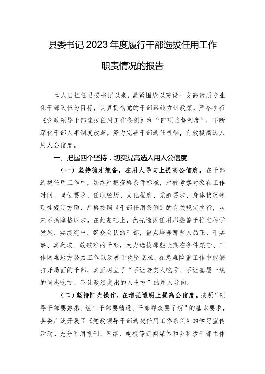 县委书记2023年度履行干部选拔任用工作职责情况的报告.docx_第1页