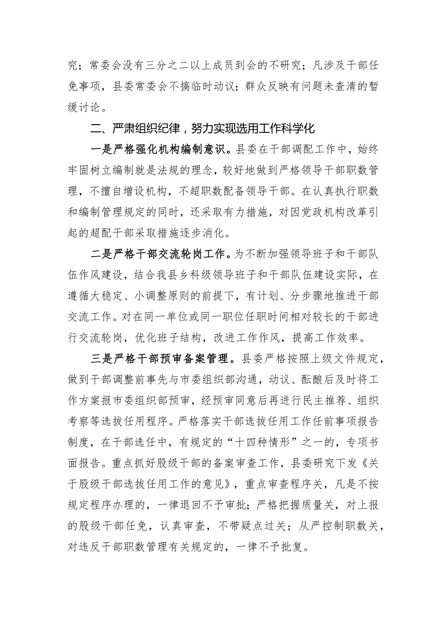 县委书记2023年度履行干部选拔任用工作职责情况的报告.docx_第3页