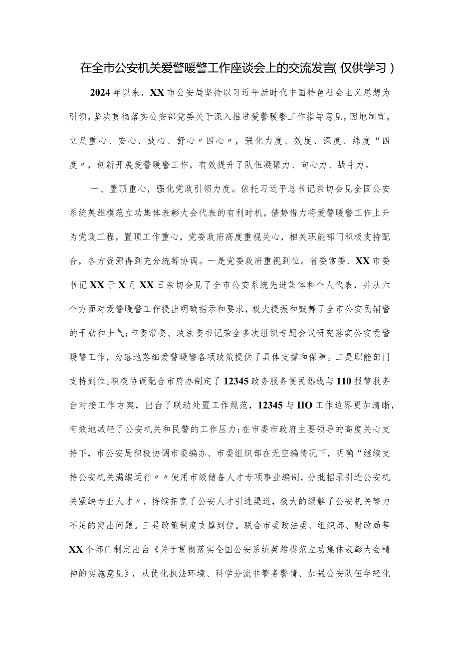 在全市公安机关爱警暖警工作座谈会上的交流发言.docx_第1页