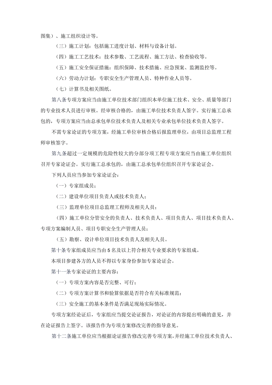 住建部[2009]87号文危险性较大的分部分项工程安全管理办法.docx_第2页