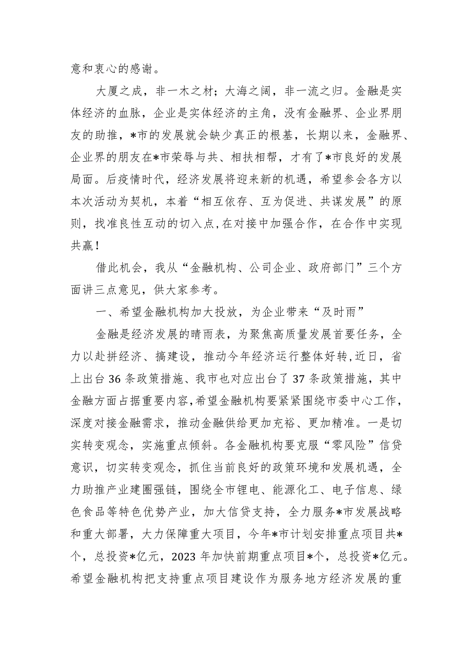 金融系统领导在2023年全市银政企融资对接座谈会上的讲话.docx_第2页