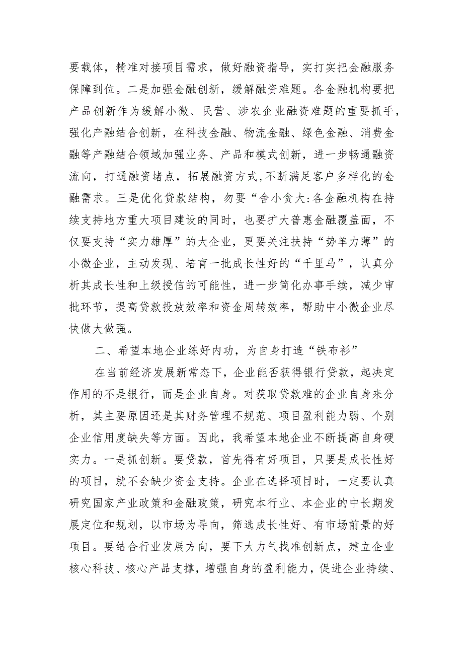 金融系统领导在2023年全市银政企融资对接座谈会上的讲话.docx_第3页