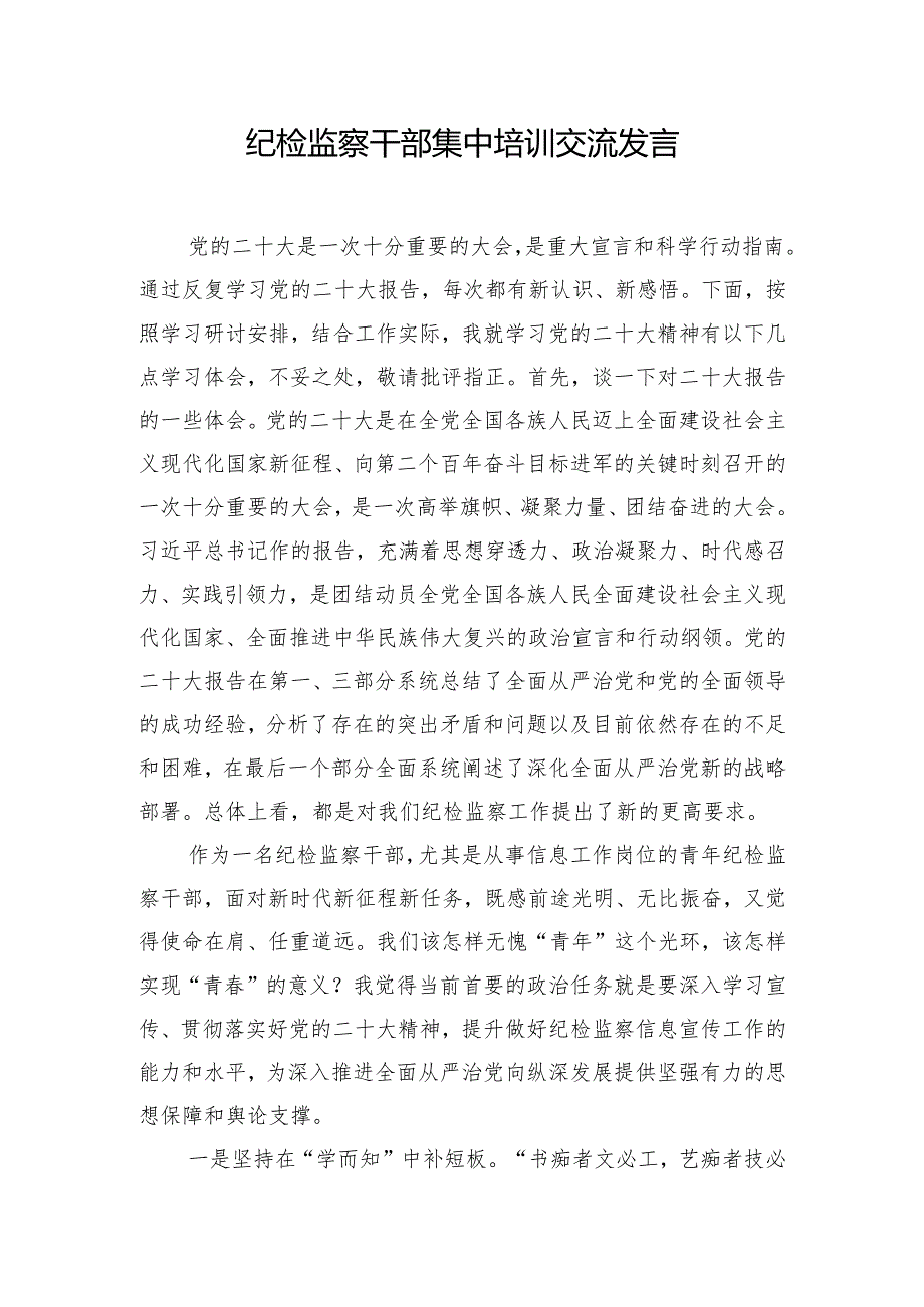 纪检监察干部集中培训交流发言.docx_第1页