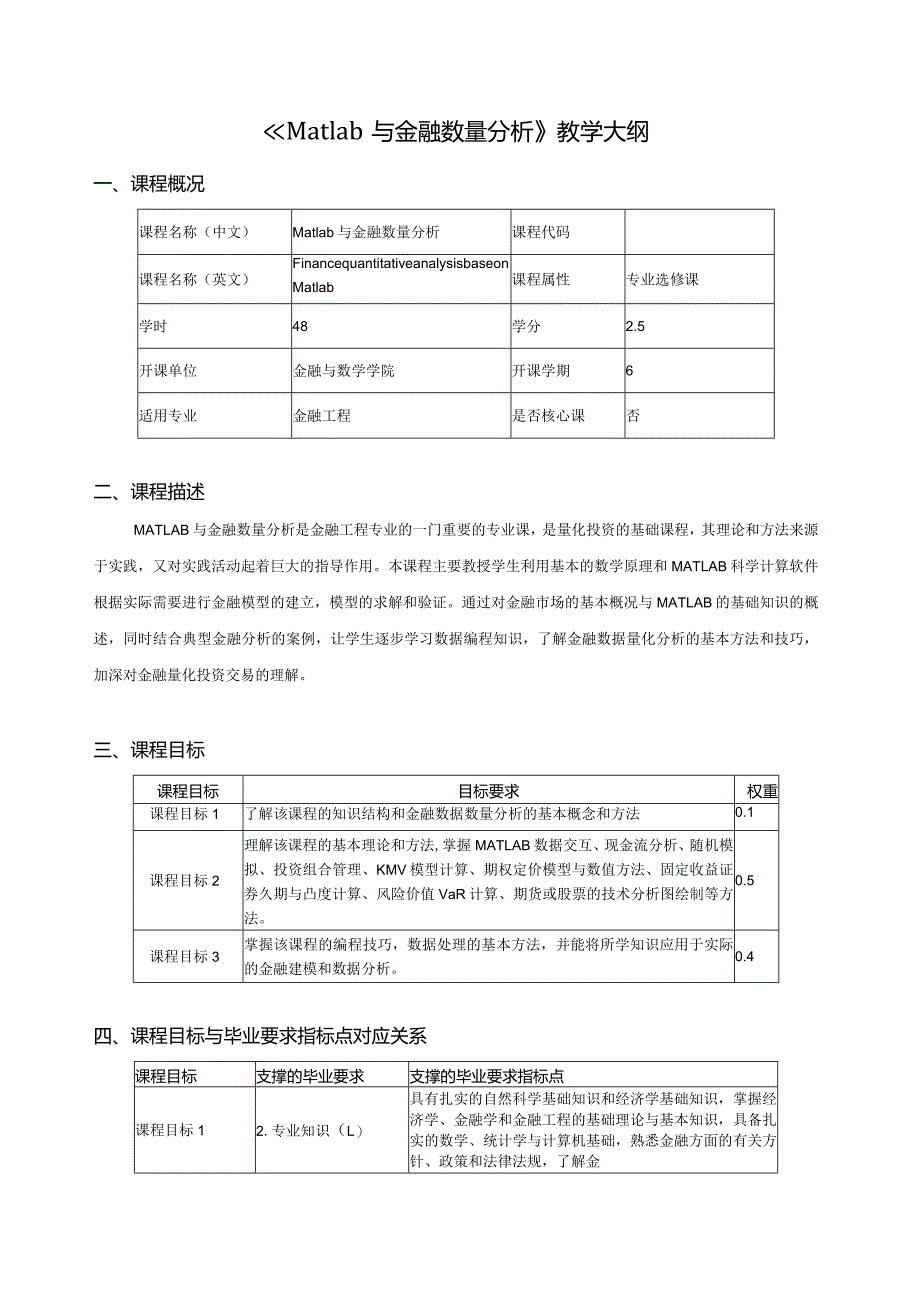 《Matlab与金融数量分析》教学大纲课程概况.docx_第1页