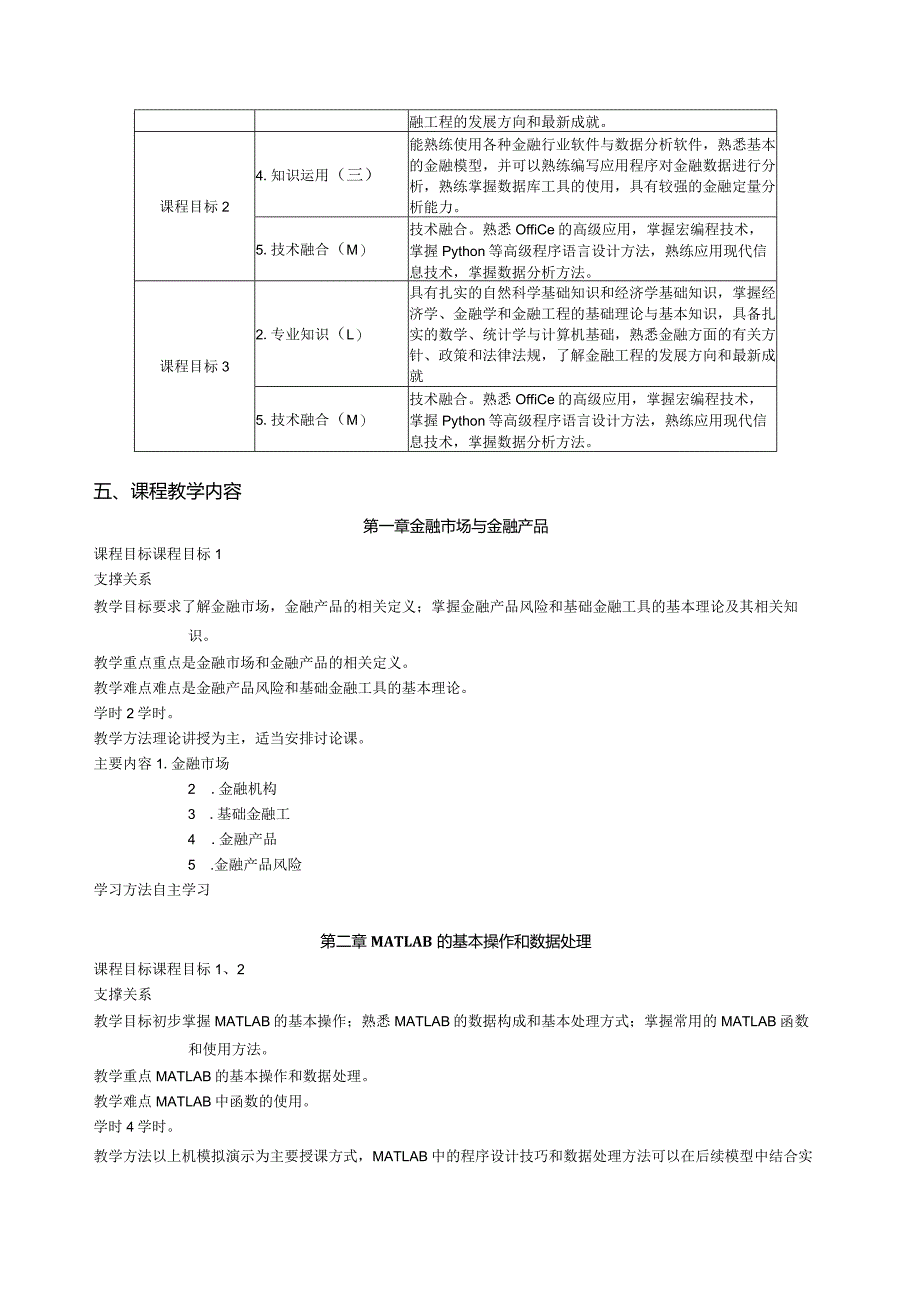 《Matlab与金融数量分析》教学大纲课程概况.docx_第2页