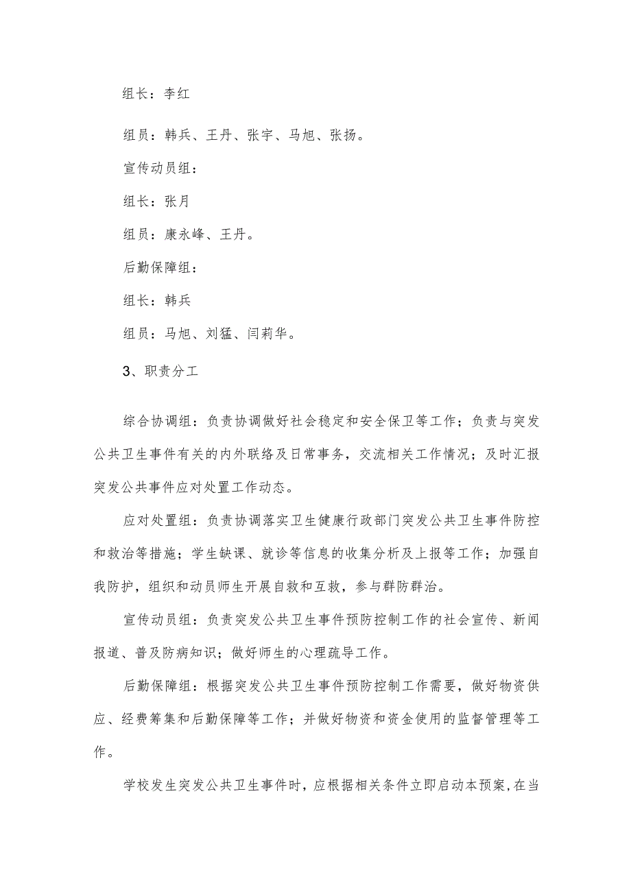 小学突发公共卫生事件应急预案.docx_第2页