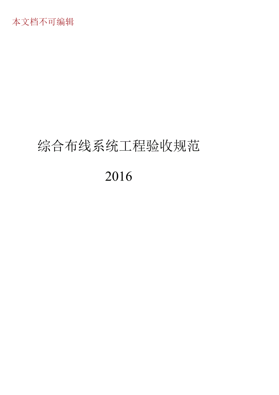 2016综合布线系统工程验收规范.docx_第1页