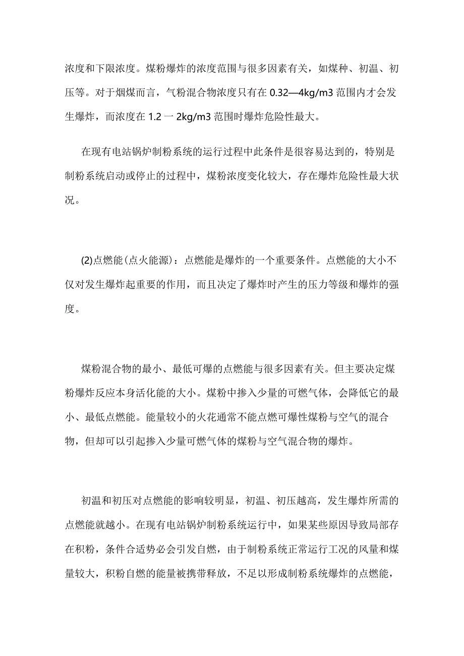 煤粉爆炸控制及预防全套.docx_第3页