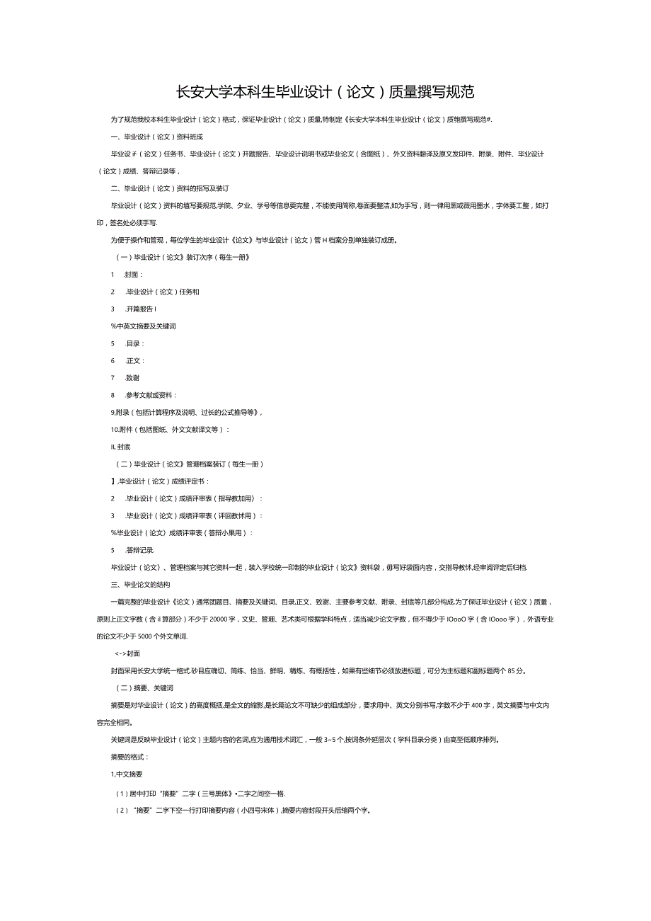 长安大学本科生毕业设计论文质量撰写规范.docx_第1页