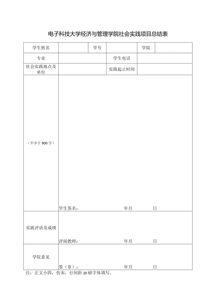 电子科技大学经济与管理学院社会实践项目总结表.docx_第1页