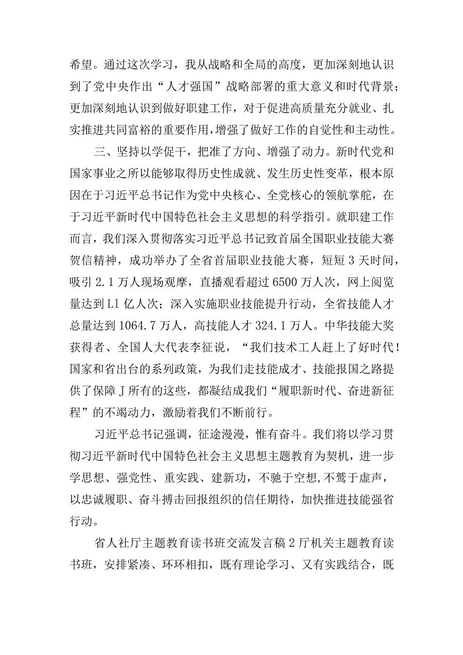 省人社厅主题教育读书班交流发言稿五篇.docx_第2页